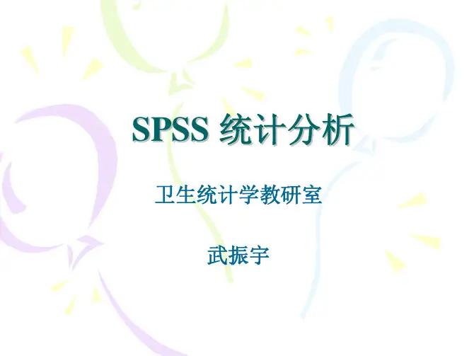 SPSS 统计分析