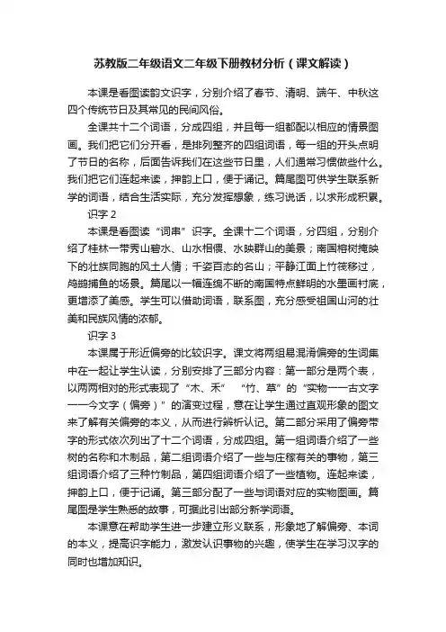 苏教版二年级语文二年级下册教材分析（课文解读）