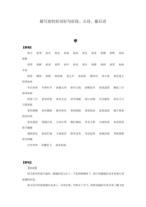 描写春的好词好句好段、古诗、歇后语 