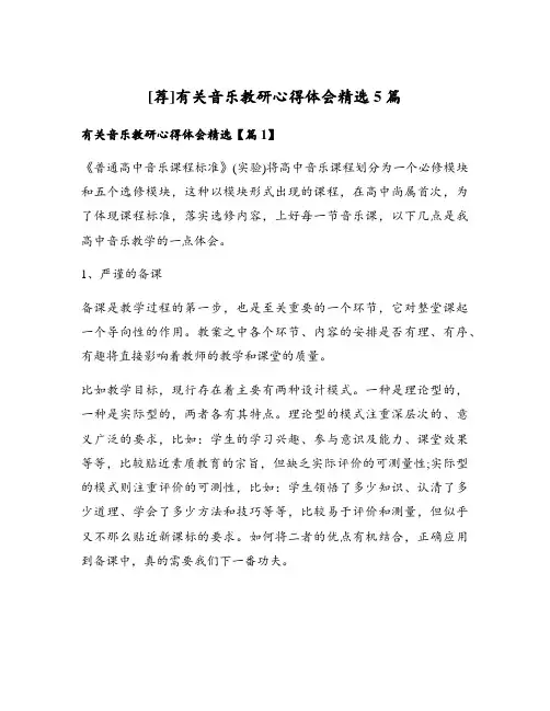 有关音乐教研心得体会精选5篇