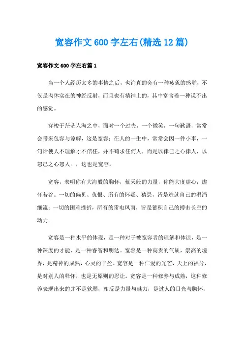 宽容作文600字左右(精选12篇)