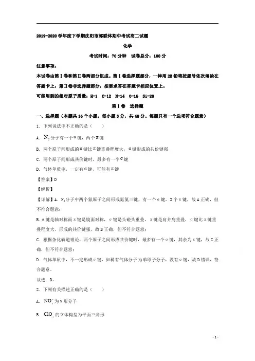 【精准解析】辽宁省沈阳市郊联体2019-2020学年高二下学期期中考试化学
