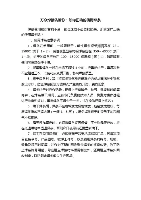 万众焊接告诉你：如何正确的使用焊条
