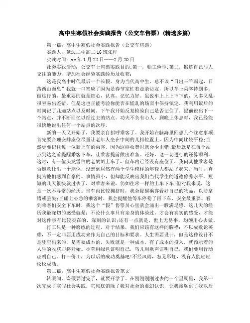 高中生寒假社会实践报告(公交车售票)(精选多篇)