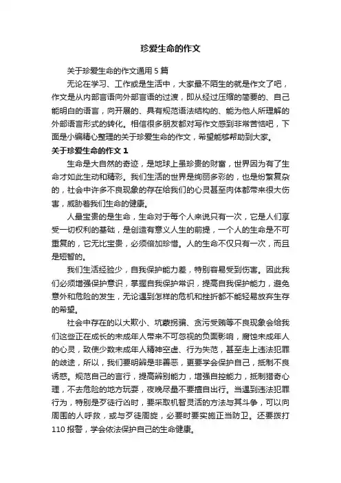 关于珍爱生命的作文通用5篇