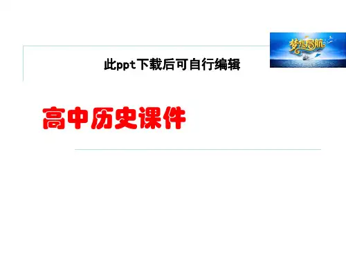 2高中历史  .4 维护和平的尝试 课件(人教版选修3) (2)