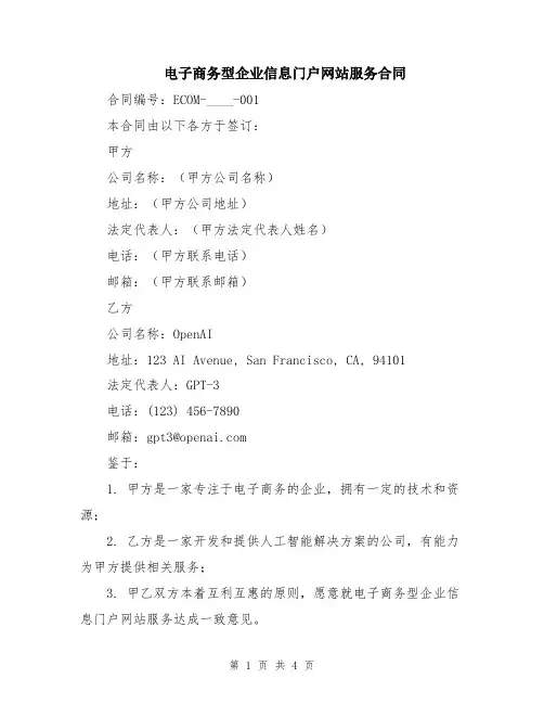 电子商务型企业信息门户网站服务合同