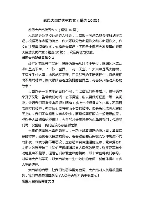 感恩大自然优秀作文（精选10篇）