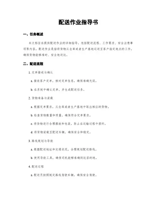 配送作业指导书