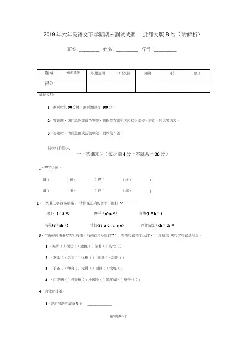 2019年六年级语文下学期期末测试试题北师大版B卷(附解析)