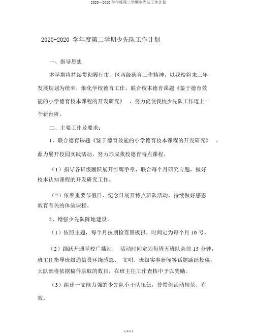 2020—2020学年度第二学期少先队工作计划