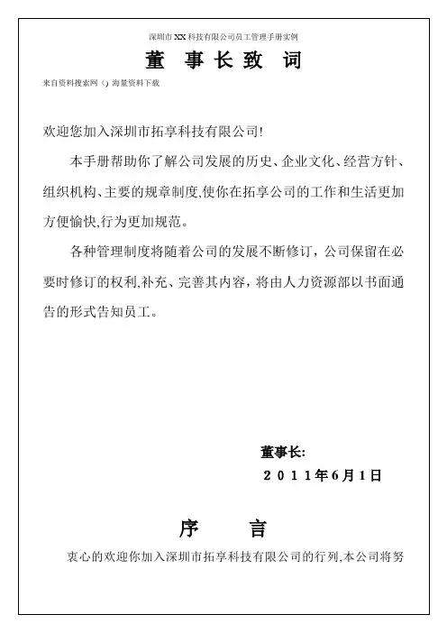深圳市XX科技有限公司员工管理手册实例