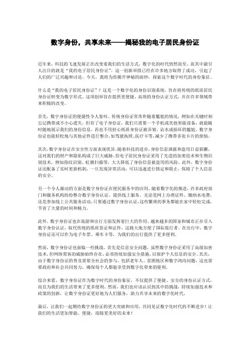 数字身份,共享未来——揭秘我的电子居民身份证