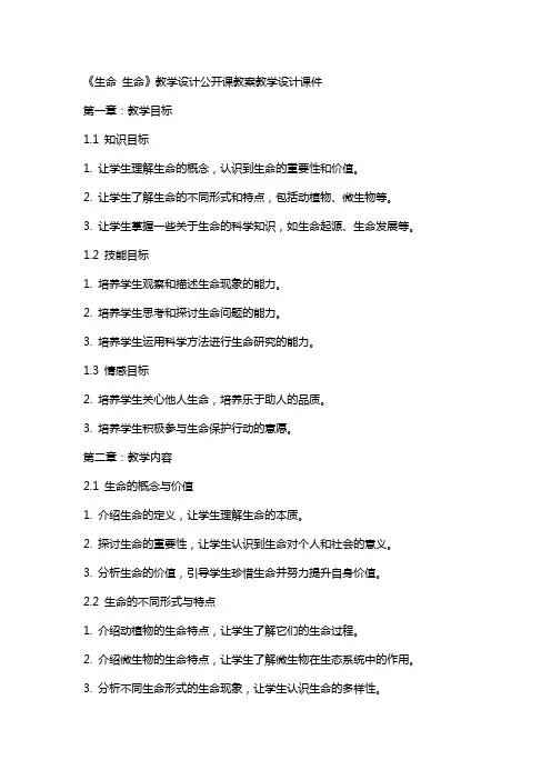 《生命 生命 》教学设计公开课教案教学设计课件