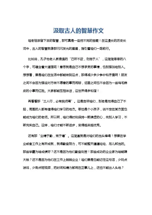 汲取古人的智慧作文