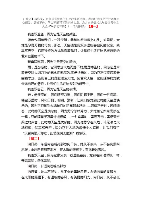 六年级优秀作文大全400字【三篇】
