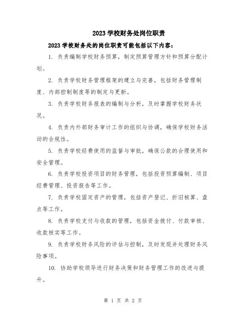 2023学校财务处岗位职责