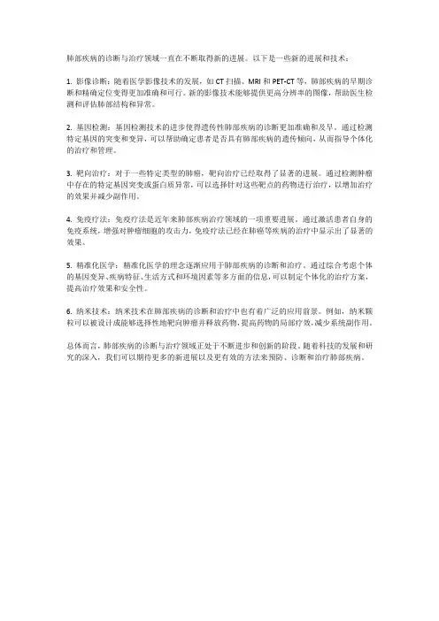 肺部疾病的诊断与治疗新进展