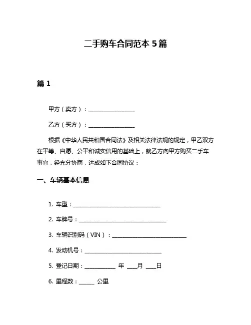 二手购车合同范本5篇