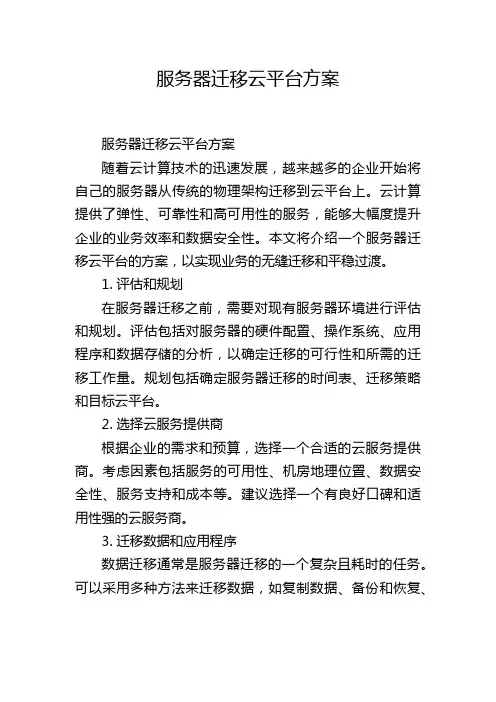服务器迁移云平台方案