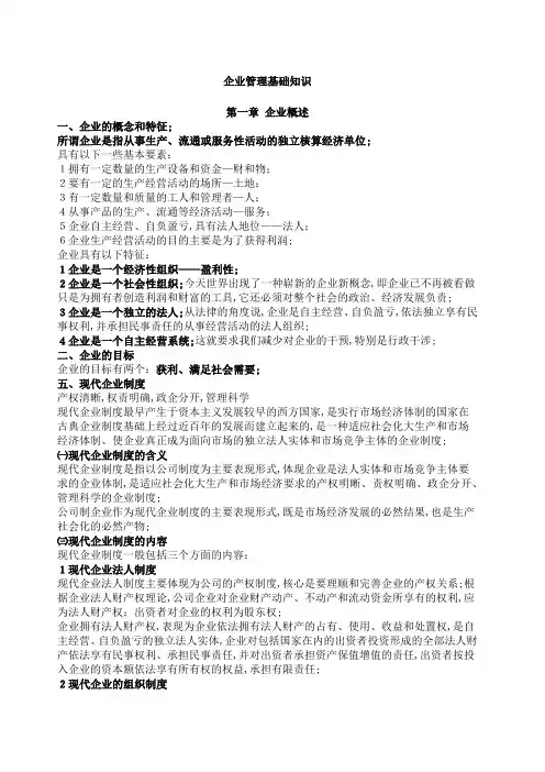 企业管理基础知识全集