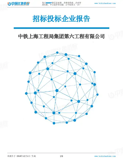 中铁上海工程局集团第六工程有限公司-招投标数据分析报告