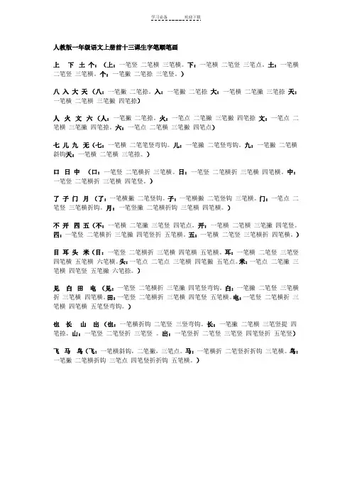 人教版一年级语文上册前十三课生字笔顺笔画