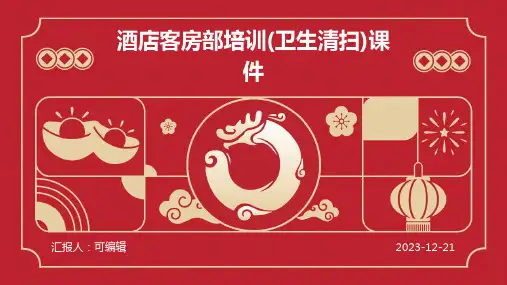 酒店客房部培训(卫生清扫)课件