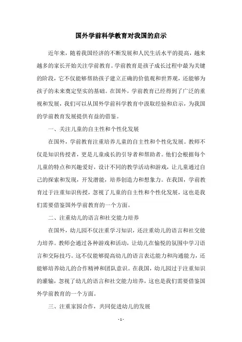 国外学前科学教育对我国的启示