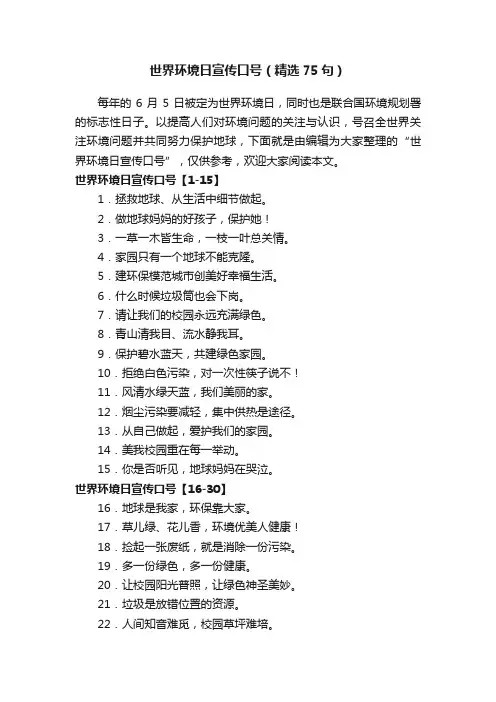 世界环境日宣传口号（精选75句）