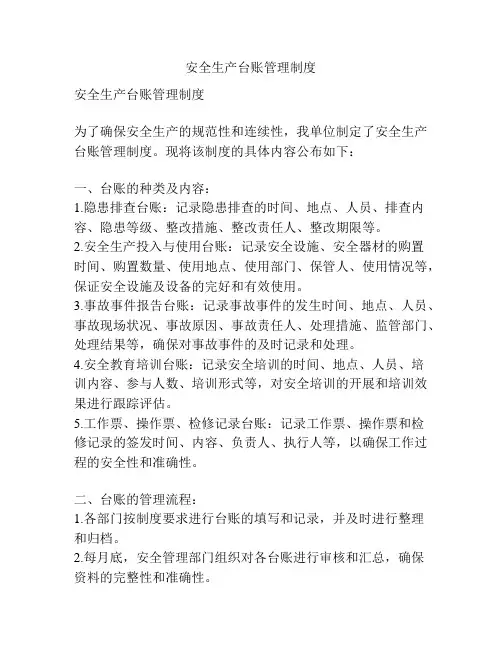 安全生产台账管理制度