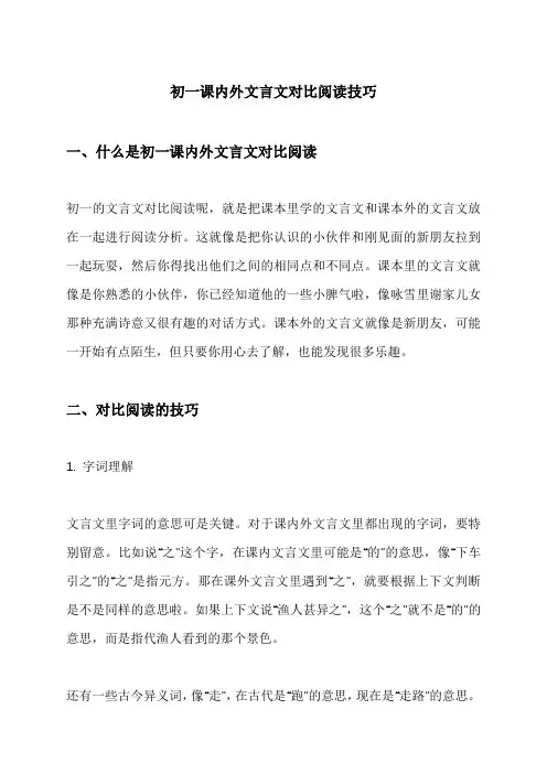 初一课内外文言文对比阅读技巧