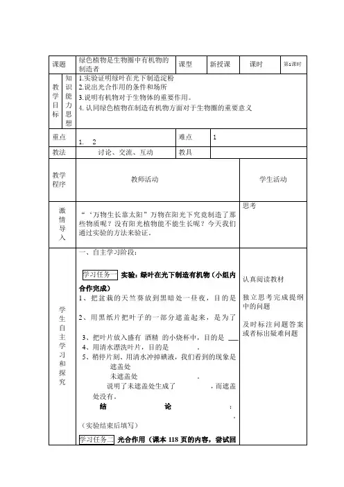 绿色植物是生物圈中有机物的制造者第一课时教案