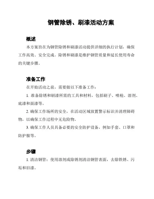 钢管除锈、刷漆活动方案