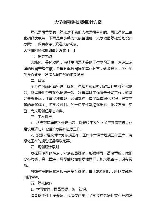 大学校园绿化规划设计方案