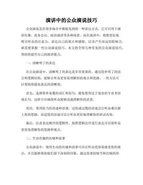 演讲中的公众演说技巧
