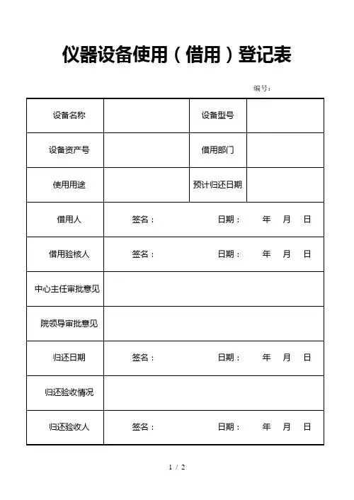 仪器设备使用(借用)登记表