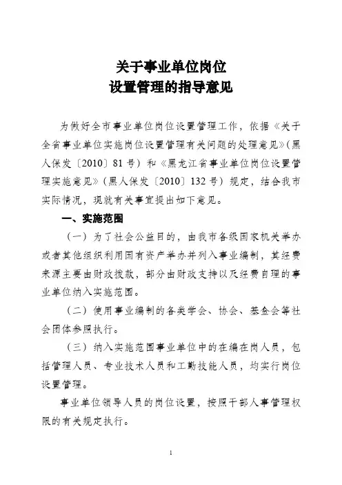 关于事业单位岗位 设置管理的指导意见