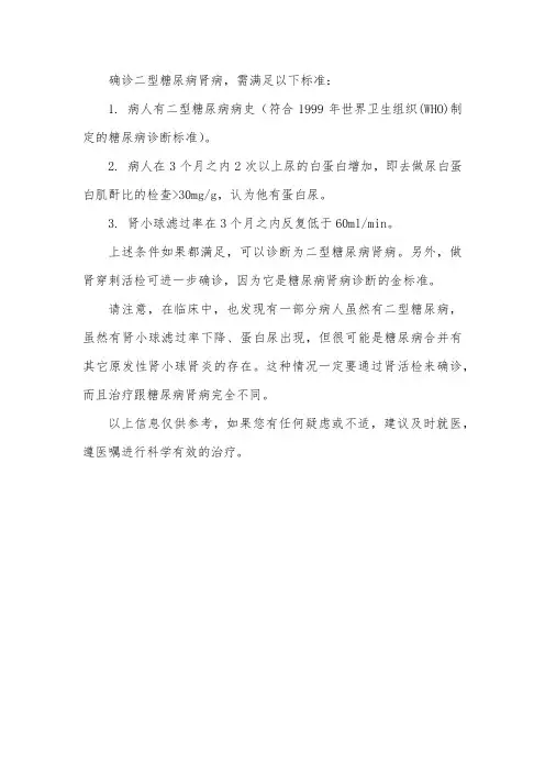 确诊二型糖尿病肾病的标准