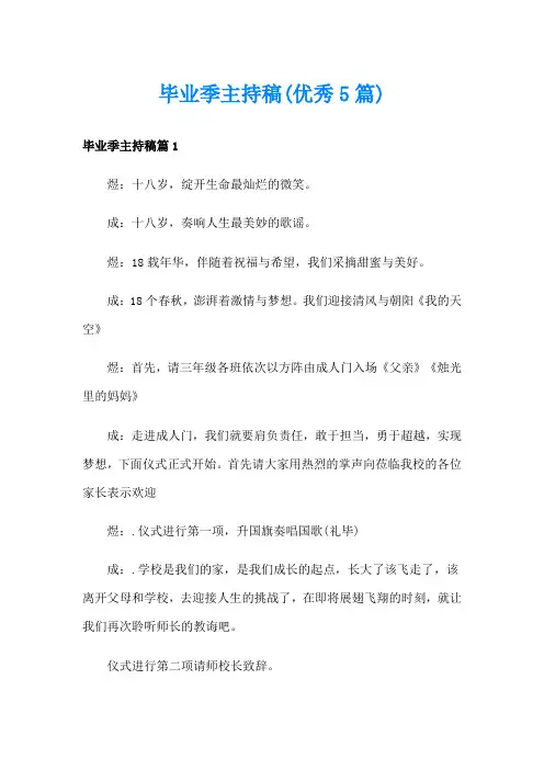 毕业季主持稿(优秀5篇)
