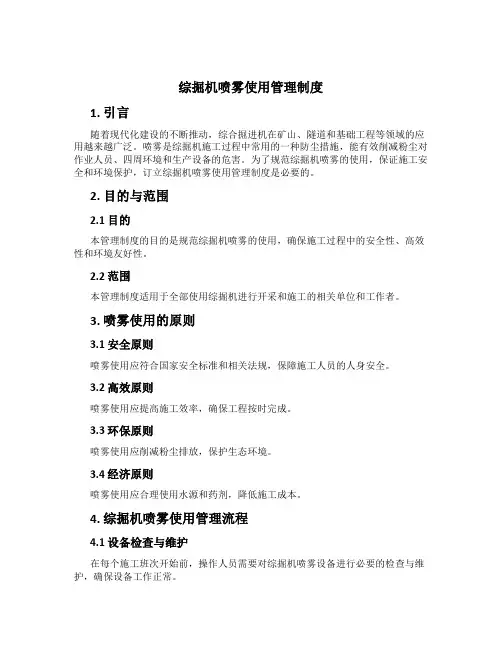 综掘机喷雾使用管理制度