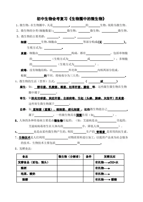初中生物会考复习《生物圈中的微生物》