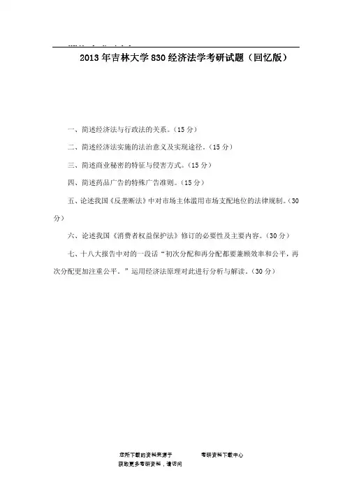 2013年吉林大学830经济法学考研试题(回忆版)