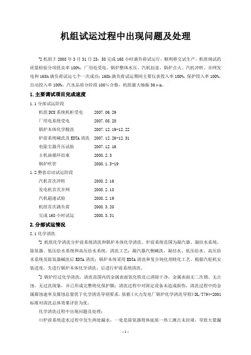 机组调试过程中出现问题及处理