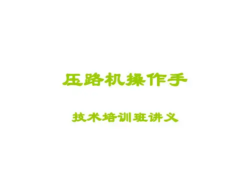 压路机操作手培训讲义