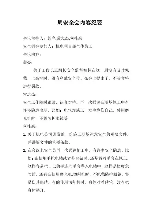 周安全会内容纪要