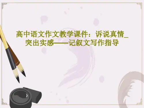 高中语文作文教学课件：诉说真情_突出实感——记叙文写作指导共51页