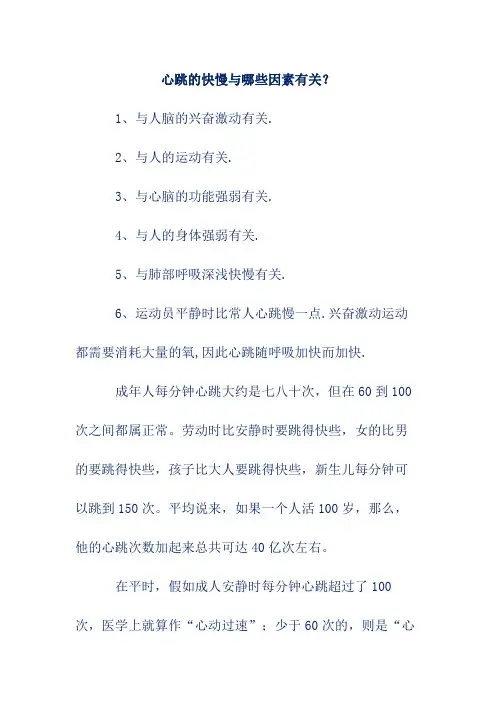 心跳的快慢与哪些因素有关