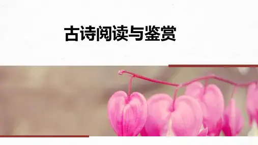高考语文古诗阅读与鉴赏：读懂古诗——直接间接,找准路径