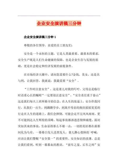 企业安全演讲稿三分钟